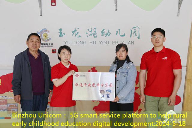 Binzhou Unicom： 5G smart service platform to help rural early childhood education digital development