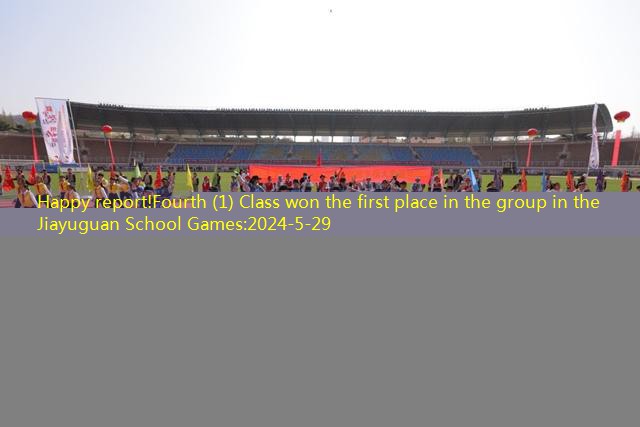 Happy report!Fourth (1) Class won the first place in the group in the Jiayuguan School Games